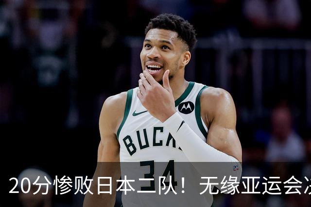 20分惨败日本二队！无缘亚运会决赛，中国男篮的时代彻底结束了？
